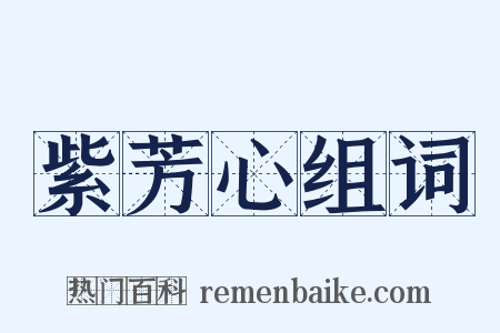紫芳心组词是什么意思的图片